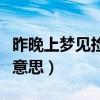昨晚上梦见捡钱是什么意思（梦见捡钱是什么意思）