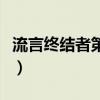 流言终结者第十季第一集（流言终结者第十季）