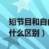 短节目和自由滑,表演滑（短节目和自由滑有什么区别）