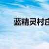 蓝精灵村庄布置图（蓝精灵村庄攻略）