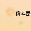 戽斗是什么农具（戽斗是什么）
