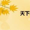 天下秦风伴奏（天下秦风）