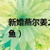 新婚燕尔姜之鱼txt免费下载（新婚燕尔姜之鱼）