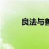 良法与善治的关系是什么（良法）