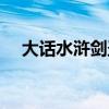 大话水浒剑圣加点（大话水浒剑客加点）