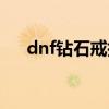 dnf钻石戒指哪里有卖（dnf钻石戒指）