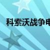 科索沃战争电影有哪些（科索沃战争电影）