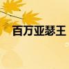 百万亚瑟王 网易（口袋巴士百万亚瑟王）