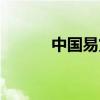 中国易货贸易网（中国内贸网）
