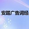 安踏广告词经典广告词带图片（安踏广告词）
