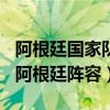 阿根廷国家队2010世界杯阵容(2014世界杯阿根廷阵容) 阿根廷国家队2010世界杯阵容(2014世界杯阿根廷阵容)