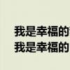 我是幸福的梦,醒来后掉两滴眼泪就结束了（我是幸福的）