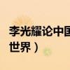 李光耀论中国与世界读后感（李光耀论中国与世界）