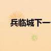 兵临城下一个生肖(兵临城下打一生肖) 兵临城下一个生肖(兵临城下打一生肖)