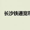 长沙铁通宽带多少钱一年（长沙铁通dns）