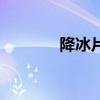 降冰片烯结构式（降冰片烯）