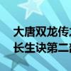 大唐双龙传之长生诀第30集（大唐双龙传之长生诀第二部）