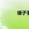 锤子手机网（锤子智能手机）