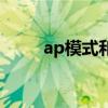 ap模式和中继模式区别（ap模式）