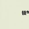 锁气器原理图(锁气器) 锁气器原理图(锁气器)