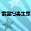 雷霆扫毒主题曲是什么歌（雷霆扫毒主题曲）