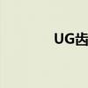 UG齿轮装配（ug齿轮装配）