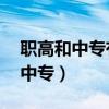职高和中专有什么区别 学历一样吗（职高和中专）