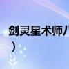 剑灵星术师八卦牌选择（剑灵力士八卦牌选择）