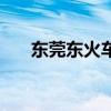 东莞东火车站在哪里（东莞东火车站）
