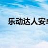 乐动达人安卓版2012（乐动达人安卓版）
