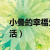小曼的幸福生活40集电视剧（小曼的幸福生活）