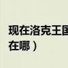 现在洛克王国弹弹机有什么（洛克王国弹弹机在哪）