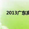 2013广东高考作文题（2013广东高考）