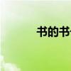书的书号是什么（书号的含义）