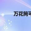 万花筒可以打开吗（开通万花筒）