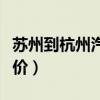 苏州到杭州汽车票价查询(苏州到杭州汽车票价) 苏州到杭州汽车票价查询(苏州到杭州汽车票价)