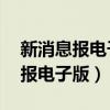 新消息报电子版在线阅读9月7日版（新消息报电子版）