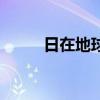 日在地球扭曲着抽筋(日在地球) 日在地球扭曲着抽筋(日在地球)