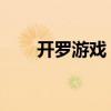 开罗游戏 口袋（开罗游戏口袋巴士）
