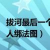 拔河最后一个人怎么缠绳图解（拔河最后一个人绑法图）