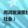 周润发演黑社会老大的儿子（周润发是不是黑社会）