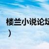 楼兰小说论坛是不是打不开了（楼兰小说论坛）