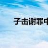 子击谢罪中田子方的人设（子击谢罪）