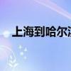 上海到哈尔滨机票特价机票哈尔滨到珠海