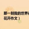 那一刻我的世界春暖花开作文600字（那一刻我的世界春暖花开作文）