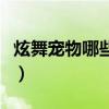 炫舞宠物哪些可以激活(炫舞守护神怎么激活) 炫舞宠物哪些可以激活(炫舞守护神怎么激活)