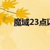 魔域23点以后不产出boss（魔域2 3）