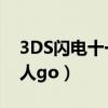 3DS闪电十一人GO隐藏人物（3ds闪电十一人go）