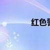 红色警戒3海翼（警戒之翼）