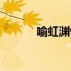 喻虹渊性格（喻虹渊个人资料）